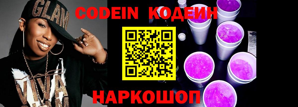 Кодеин Purple Drank  Вход с VPN  Ульяновск 
